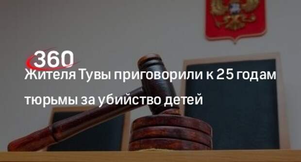 Прокуратура Тувы: мужчину признали виновным в убийстве девочек и дали 25 лет тюрьмы