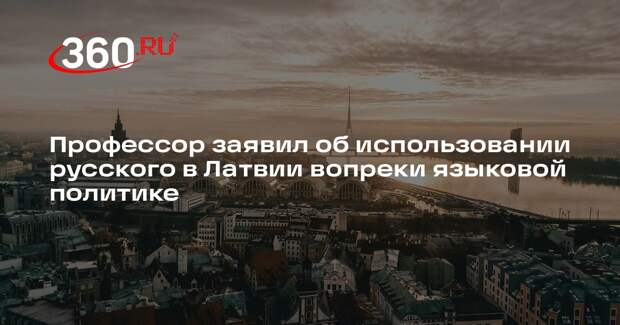 Профессор Свистунов: в Латвии говорят на русском, несмотря на языковую политику