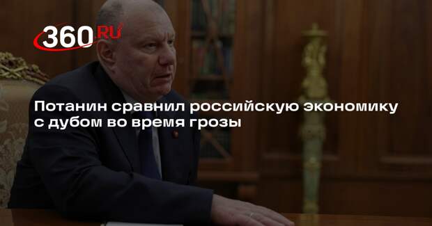 Потанин: экономика России устояла под санкциями, как дуб во время грозы
