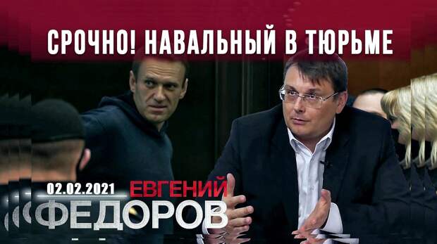 Евгений Фёдоров о посадке Навального и запуске второго этапа борьбы за суверенитет.