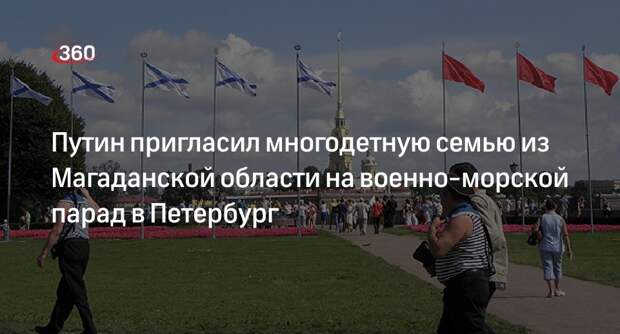 Владимир Путин пригласил многодетную семью из Магаданской области на парад ВМФ в Петербург