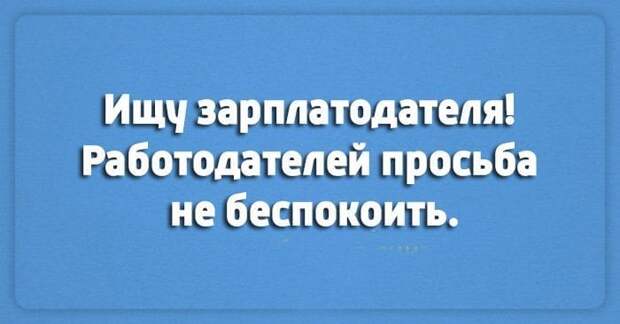 Лучшие шутки о работе. Настраиваемся на рабочую неделю