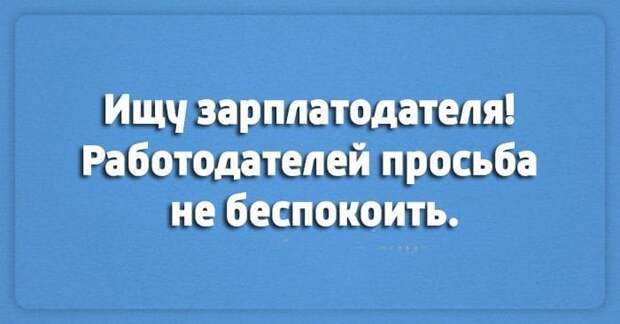 Лучшие шутки о работе. Настраиваемся на рабочую неделю