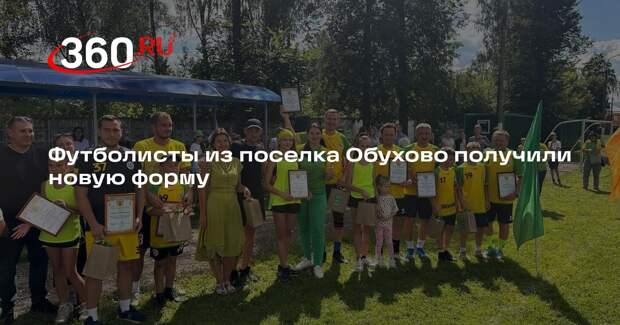 Футболисты из поселка Обухово получили новую форму