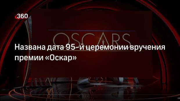 Deadline: 95-я церемония вручения премии «Оскар» в 2023 году пройдет в марте