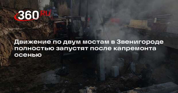 В Одинцовском округе идет капитальный ремонт двух мостов через реку Сторожку
