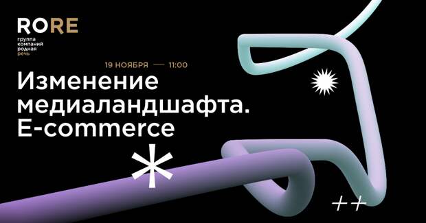 19 ноября пройдет вебинар «Изменение медиаландшафта. E-commerce»