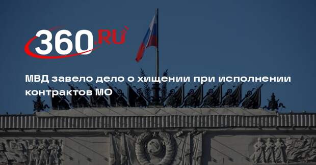 МВД: возбуждено дело о хищении средств при исполнении контрактов для Минобороны