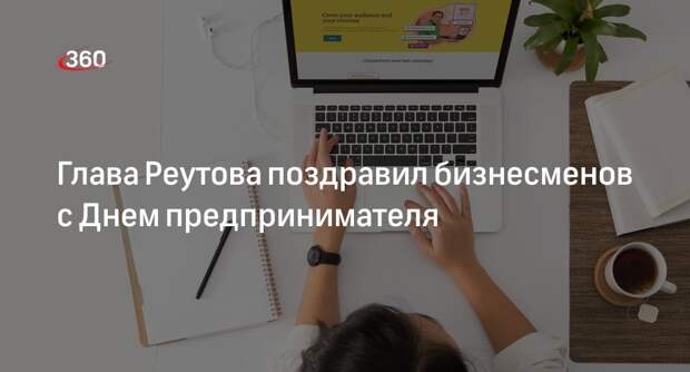 Глава Реутова поздравил бизнесменов с Днем предпринимателя