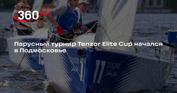 Парусный турнир Tenzor Elite Cup начался в Подмосковье