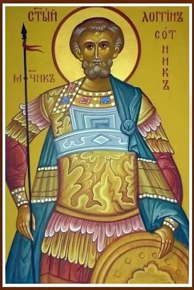 Римский сотник с копьём на современной православной иконе