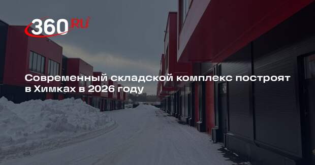 Современный складской комплекс построят в Химках в 2026 году