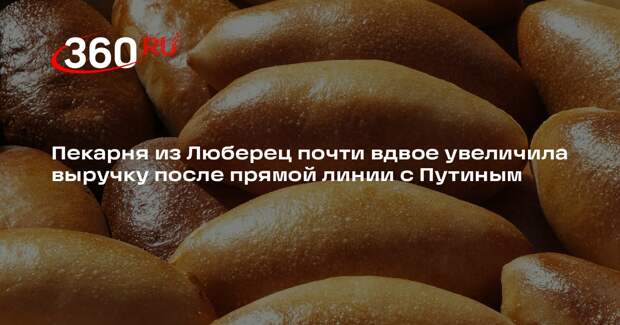 Пекарня из Люберец почти вдвое увеличила выручку после прямой линии с Путиным