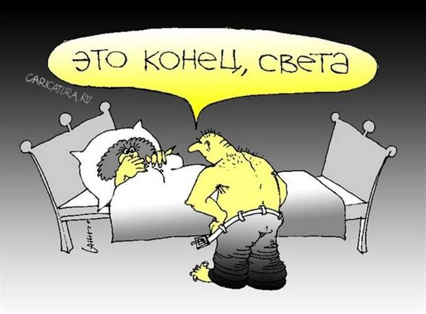 Где же конец света, когда он так нужен? Где же конец света, когда он так нужен?