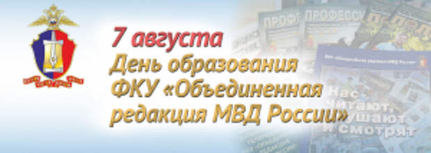 7 августа – День образования Объединенной редакции МВД России
