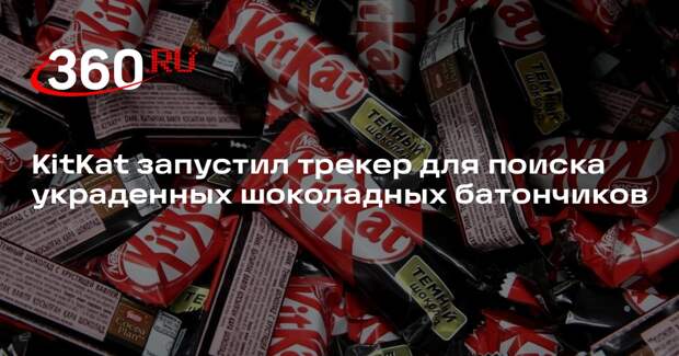 KitKat запустил трекер для поиска украденных шоколадных батончиков
