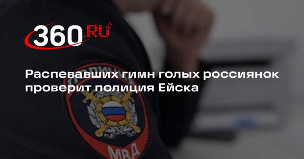 Распевавших гимн голых россиянок проверит полиция Ейска