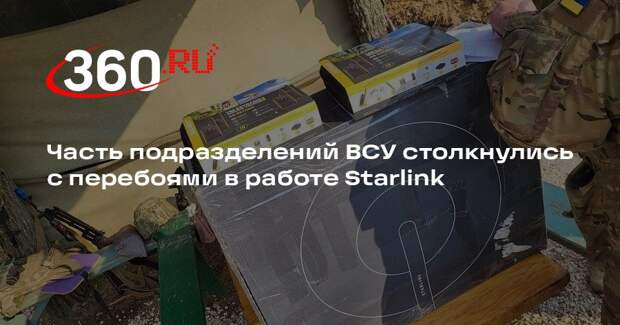 Часть подразделений ВСУ столкнулись с перебоями в работе Starlink