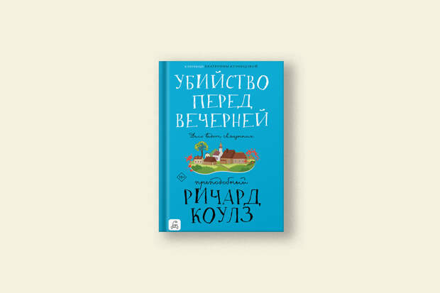 Убийство перед вечерней: дело ведет священник преподобный Ричард Коулз