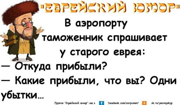 Настоящий еврейский юмор с ноткой сарказма