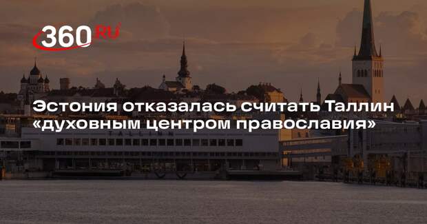 Эстония потребовала от ЭПЦ полного разрыва отношений с Московским патриархатом