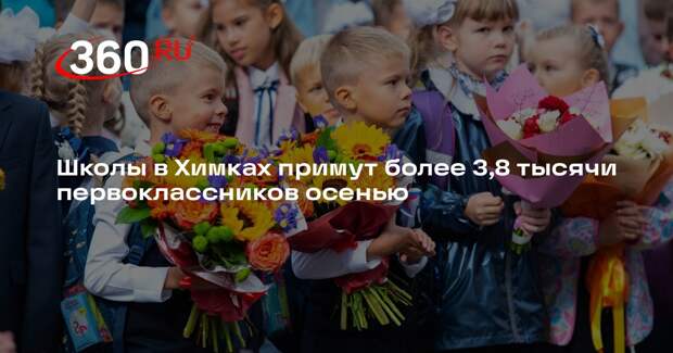 Школы в Химках примут более 3,8 тысячи первоклассников осенью
