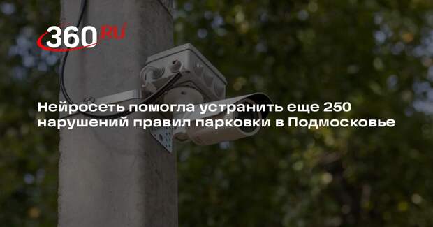 Нейросеть помогла устранить еще 250 нарушений правил парковки в Подмосковье