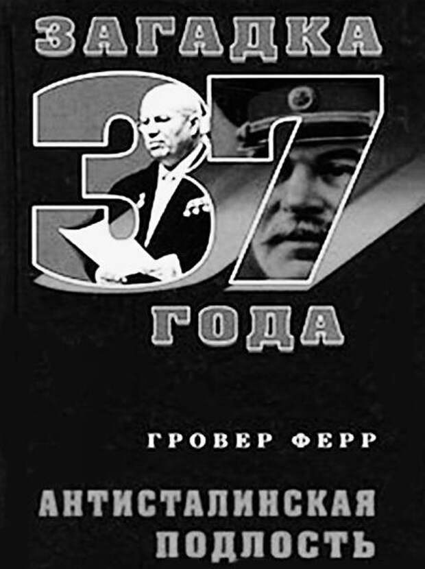 хрущевизм анти-сталинизм. антисталинская подлость гровер ферр книга. гровер ферр антисталинская подлость. антисталинская пропаганда. гровер ферр антисталинская подлость.