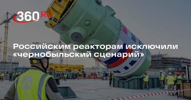 Лихачев: современные реакторы не повторят «чернобыльский сценарий»