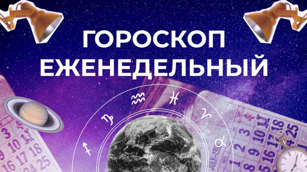 Астрологический прогноз для всех знаков зодиака на неделю с 1 по 7 апреля