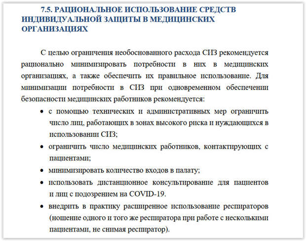 Минздрав России рекомендовал медицинским учреждениям уменьшить потребность в средствах индивидуальной защиты (СИЗ). Для этого в министерстве предлагают снизить количество входов в палату к больным и использовать один респиратор при работе с несколькими пациентами. Соответствующее предложение содержится в обновлённых методических рекомендациях по профилактике и лечению коронавируса в пункте 7.5. «Рациональное использование СИЗ в медорганизациях».