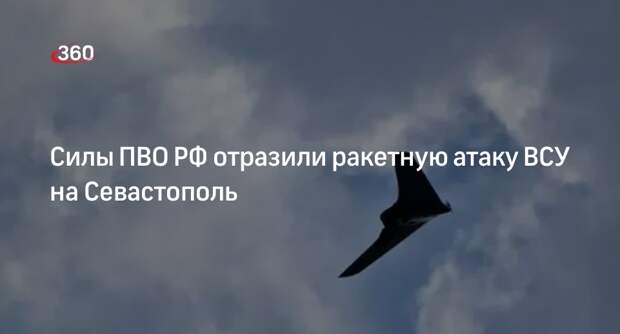 Глава Севастополя Развожаев: силы ПВО РФ отразили ракетную атаку ВСУ