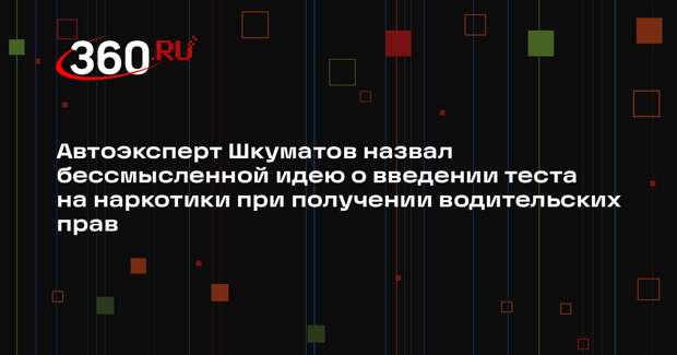 Автоэксперт Шкуматов назвал бессмысленной идею о введении теста на наркотики при получении водительских прав