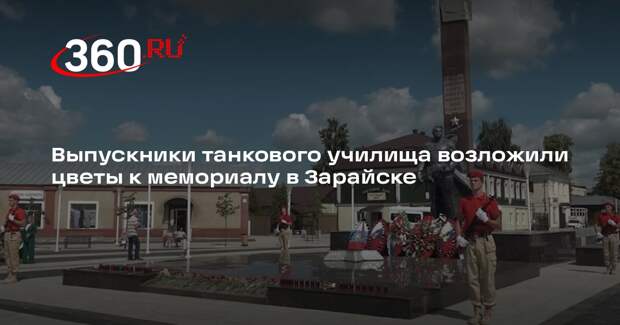 Выпускники танкового училища возложили цветы к мемориалу в Зарайске