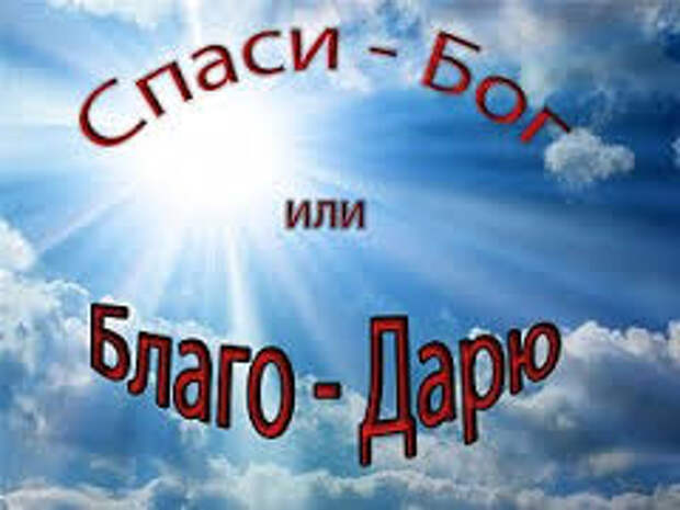 Спаси бог. Спасибо Спаси Бог. Спаси вас Бог. Спаси Бог или благодарю.