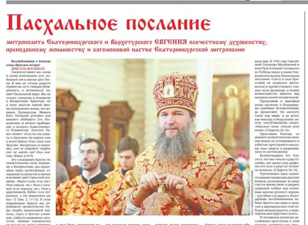 Екатеринбургский митрополит в пасхальном послании поддержал спецоперацию и сравнил победу России с победой Христа над смертью