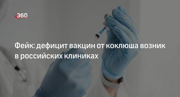 Информация о дефиците вакцин от коклюша в России не подтвердилась