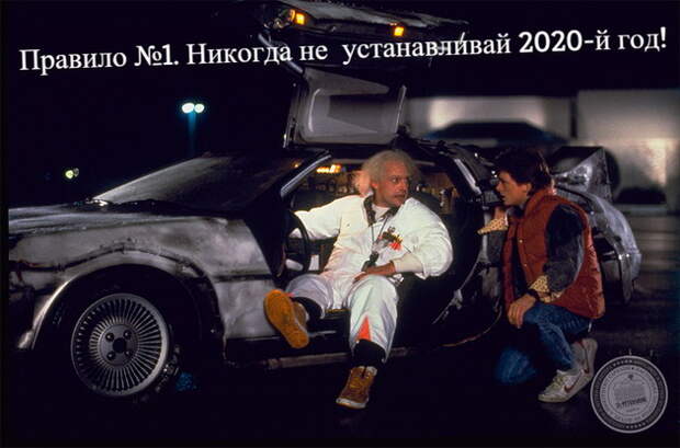 Правило №1. Никогда не  устанавливай 2020-й год!
