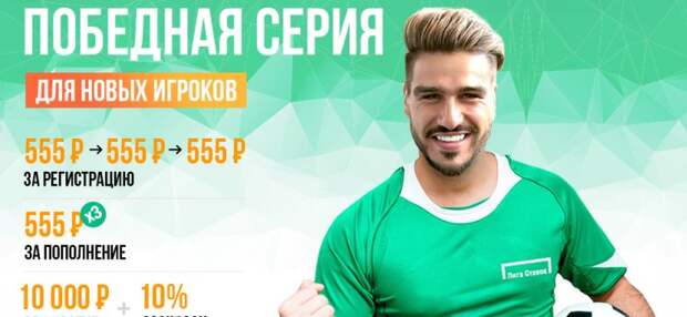 Лига Ставок запустила акцию "Победная серия"