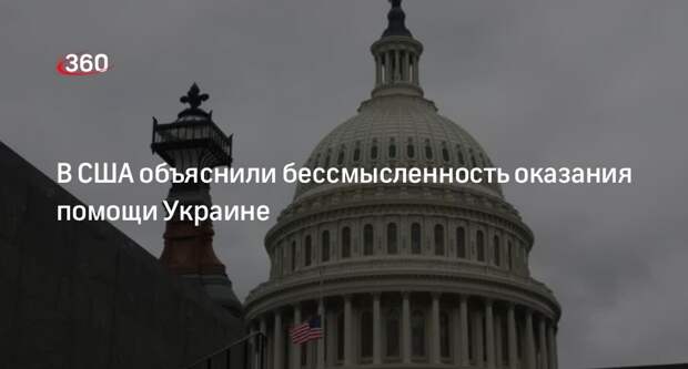 Экс-сотрудник Госдепа Хо: США не спасут Украину от поражения в конфликте