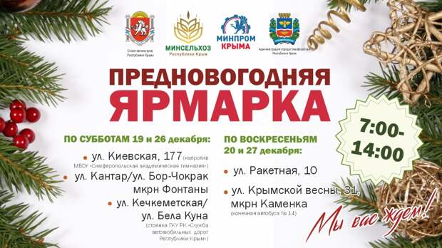 В Симферополе 19 декабря стартует предновогодняя ярмарка
