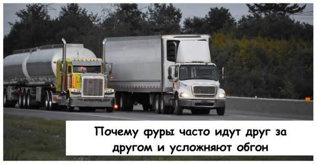 Почему фуры часто идут друг за другом и усложняют обгон