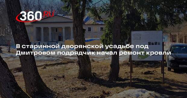 В селе Подъячево начался срочный ремонт дворянской усадьбы