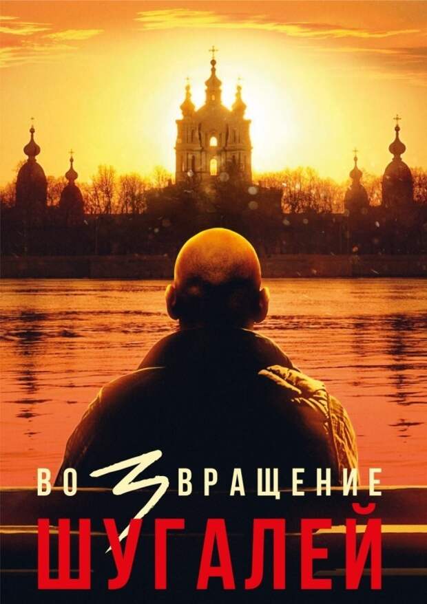 Новый постер с Шугалеем и многообещающим словом «возвращение» обсуждают в Сети