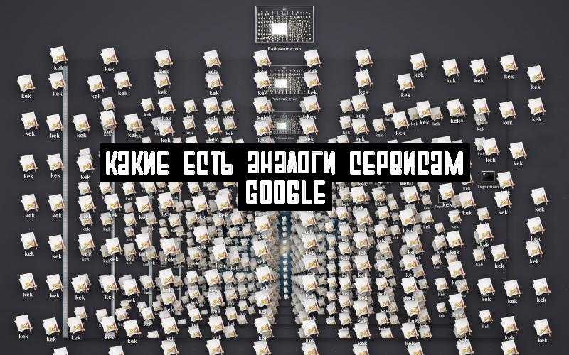 Какие есть аналоги сервисам Google