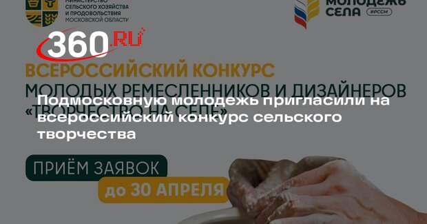 Подмосковную молодежь пригласили на всероссийский конкурс сельского творчества