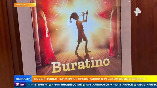 Фильм "Буратино" представили в Русском доме в Берлине