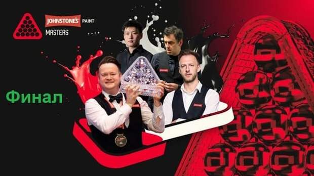 Masters 2026 снукер — финал. Трансляции расписание
