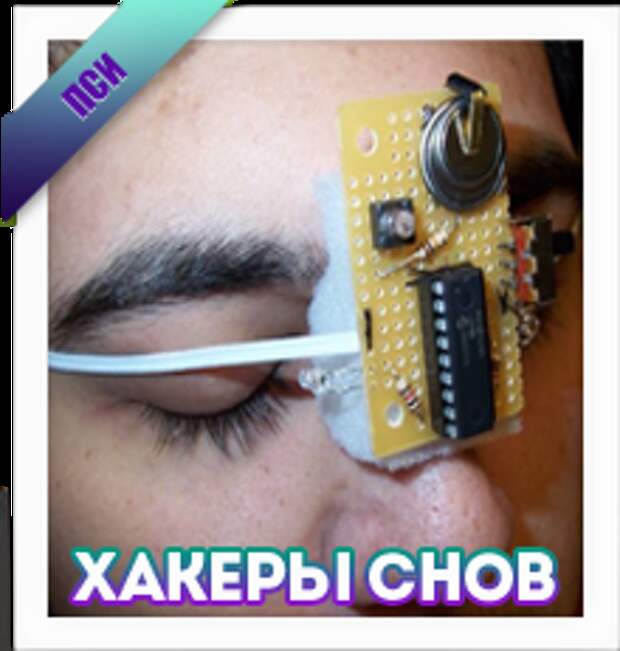 Хакеры сновидений