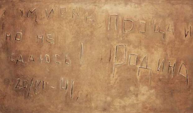 Надпись в Брестской крепости «Умираю, но не сдаюсь. Прощай, Родина». И никаких тебе «экстракшн». 